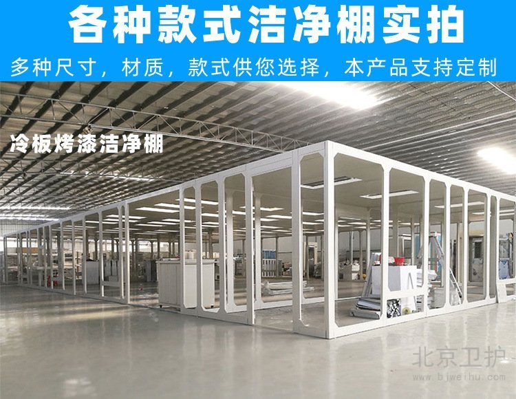 潔凈棚框架用的是什么材料？